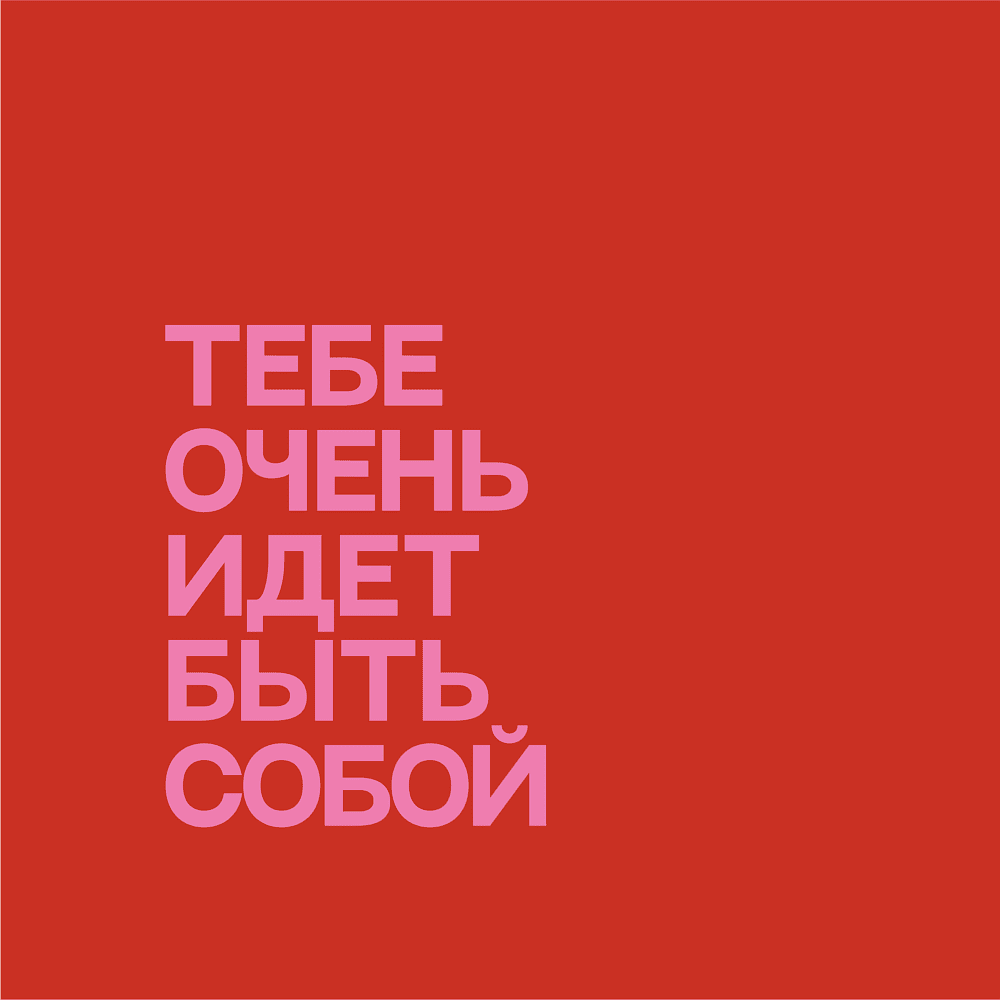 Сумка для покупок "Тебе очень идет быть собой", красный - 2