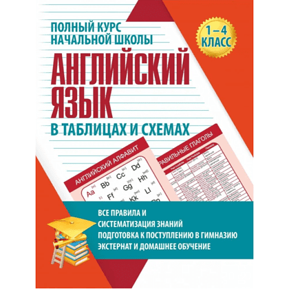 Книга "ПКНШ. Английский язык. Полный курс начальной школы в таблицах и схемах 1-4 класс", И. Сидорова