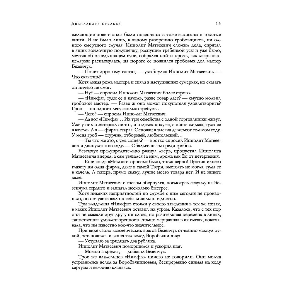 Книга "12 стульев. Золотой теленок. Избранные произведения в одном томе", Илья Ильф, Евгений Петров - 11