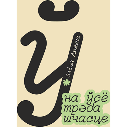 Сумка для покупок "На ўсё трэба шчасце", натуральный - 2