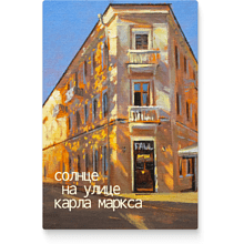 Чехол для карт «Солнце на улице Карла Маркса», Ольга Шкарубо, натуральная кожа, разноцветный