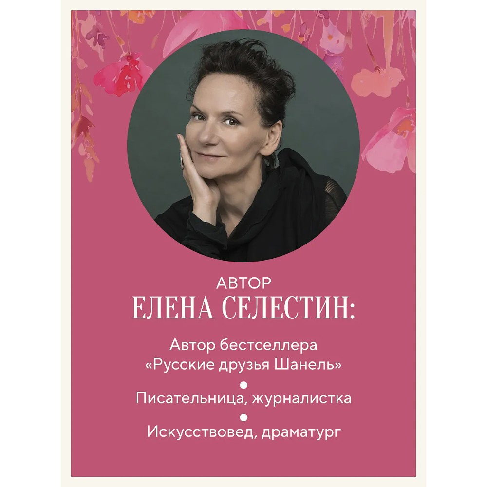 Книга "Красота вне возраста. Великие женщины, победившие время", Елена Селестин - 5