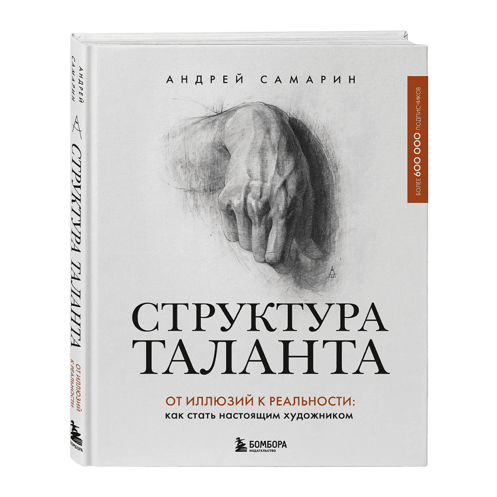 Книга "Структура таланта. От иллюзий к реальности: как стать настоящим художником", Андрей Самарин - 2