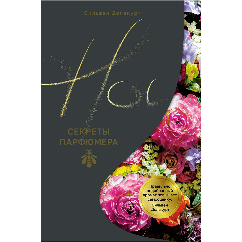 Книга "Нос. Секреты парфюмера Guerlain", Делакурт С.