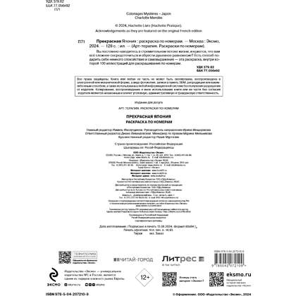 Раскраска антистресс "Прекрасная Япония. Раскраска по номерам" - 9