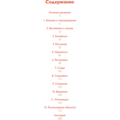 Книга "Движение: изображение объектов в динамике", Петер Бурбом, Тим Прётель - 2