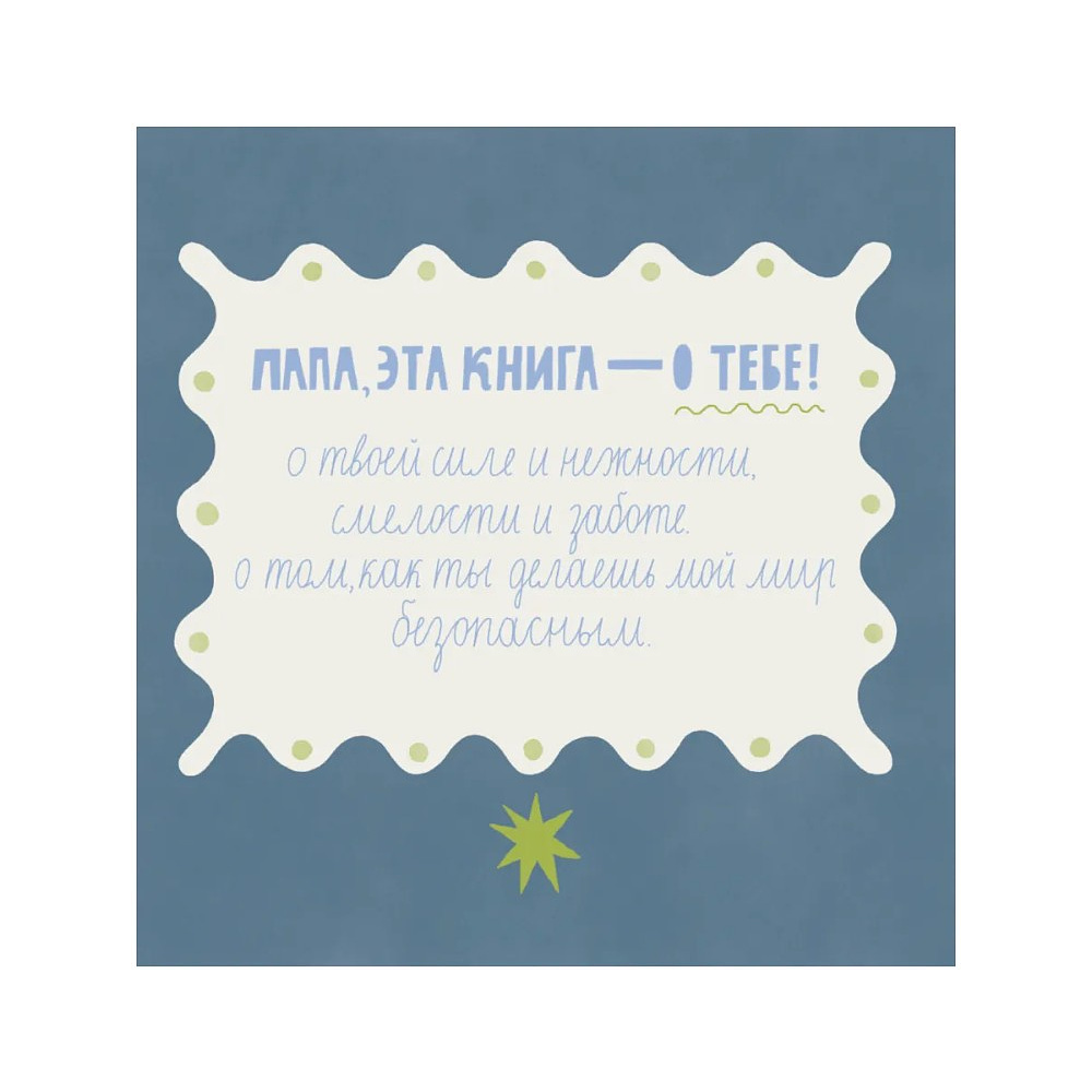 Книга "Папа, эта книга о тебе! Здесь собрано все, за что я тебя люблю" - 3