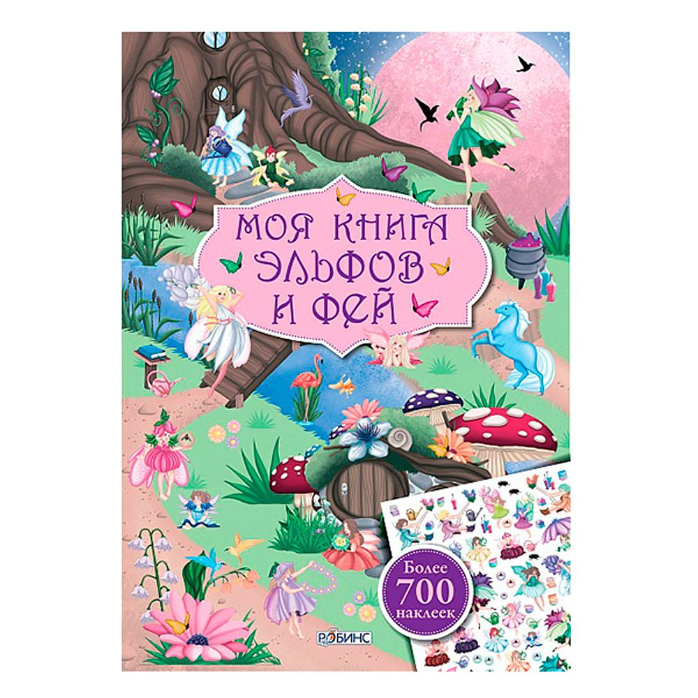 Книга "Моя книга эльфов и фей с наклейками"
