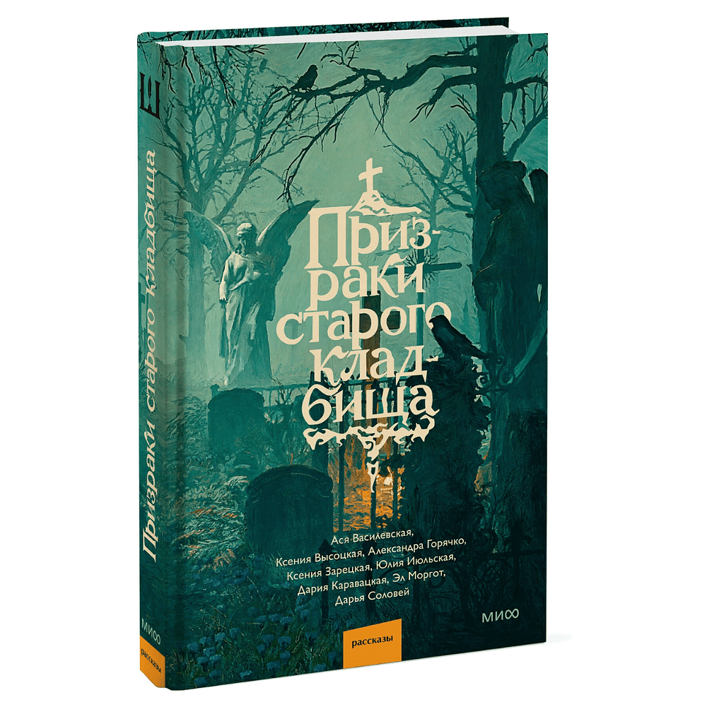 Книга "Призраки старого кладбища", Эл Моргот, Дария Каравацкая, Ася Василевская и др.