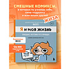Книга "Я и моя жизнь. Смешно, потому что правда. Сборник комиксов про тебя", Beco - 4