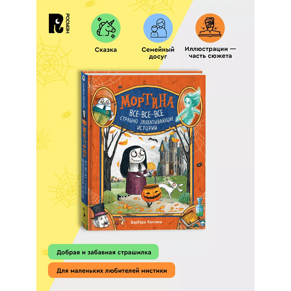 Книга "Мортина. Все-все-все страшно захватывающие истории", Барбара Кантини - 2