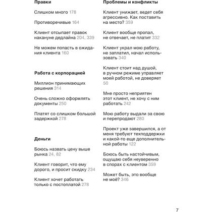 Книга "Правки, деньги, два ствола. Как работать с клиентом, вести переговоры и быть богатым творцом", Максим Ильяхов, Михаил Розов - 5