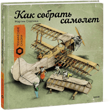 Книга "Технические сказки. Как собрать самолет", Мартин Содомка
