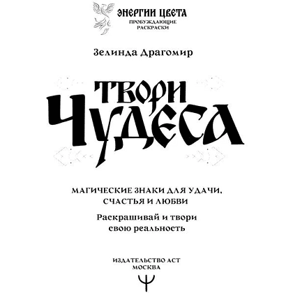 Раскраска "Твори чудеса. Магические знаки для удачи, счастья и любви. Раскрашивай и твори свою реальность", Зелинда Драгомир - 2