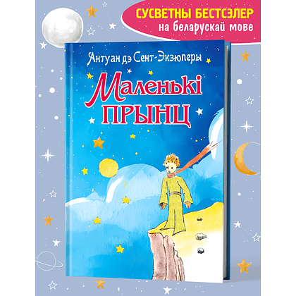 Книга "Маленькі прынц", Антуан дэ Сент-Экзюперы - 2