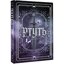 Книга "Ртуть", Калли Харт