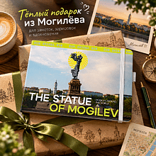 Скетчбук "The Statue of Mogilev", 21х14.8 см, 140 г/м2, 80 листов, белый пейзаж