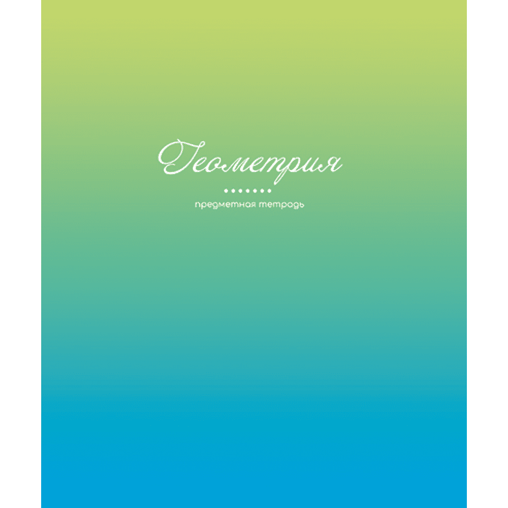 Тетрадь предметная "Фьюжн. Геометрия", А5, 48 листов, клетка 