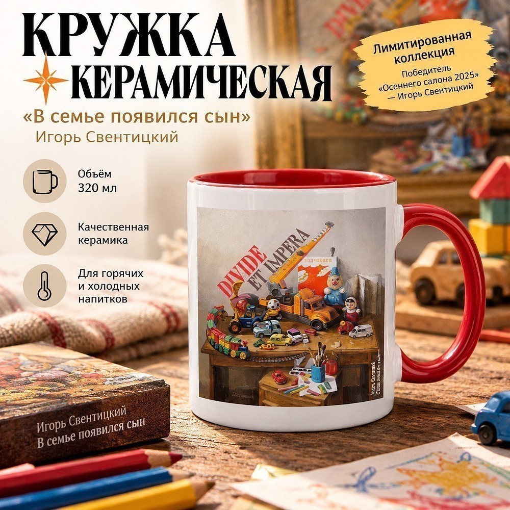 Кружка керамическая "В семье появился сын. Игорь Свентицкий", 320 мл, белый, красный