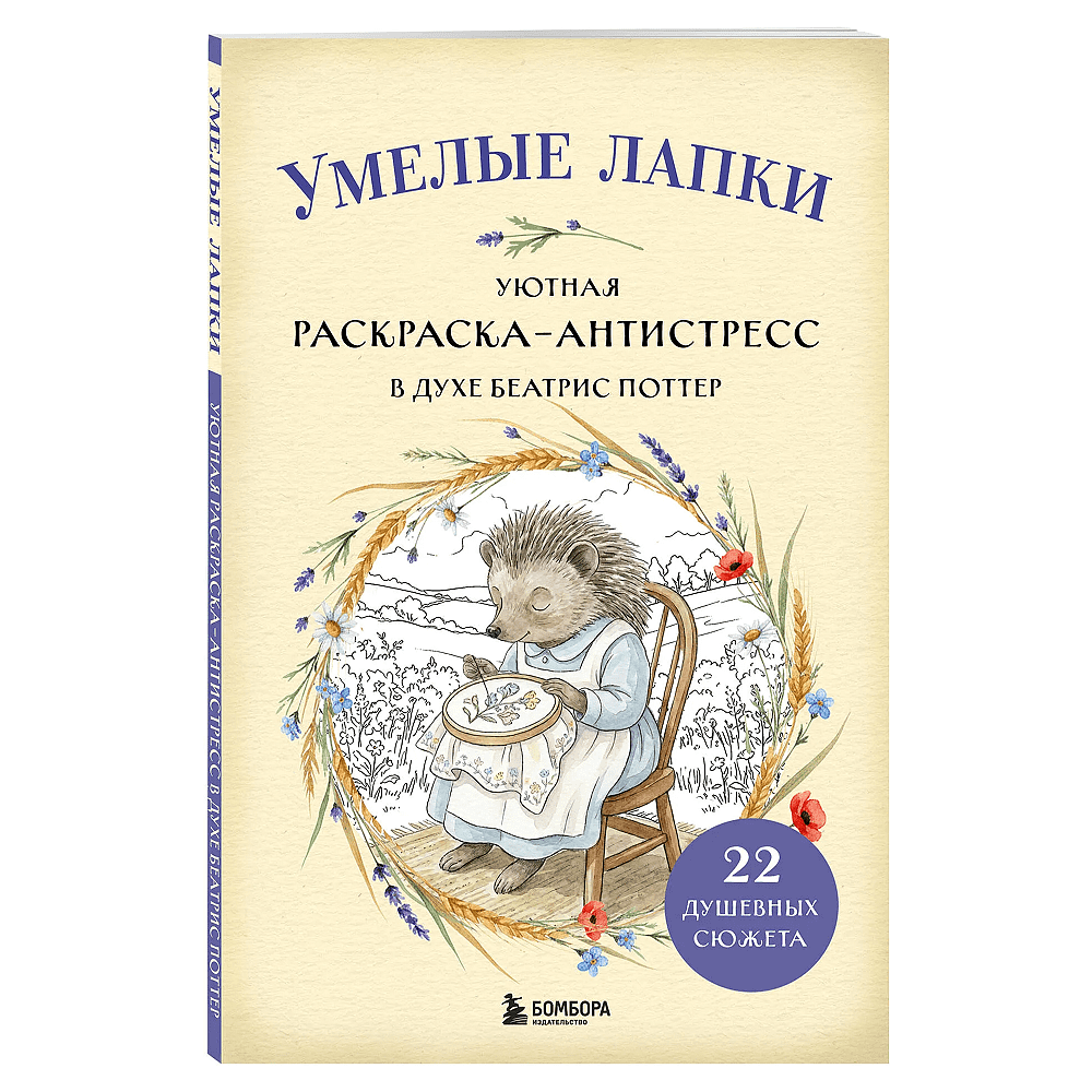 Раскраска "Умелые лапки. Уютная раскраска-антистресс в духе Беатрис Поттер"