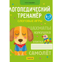Книга "Логопедический тренажер. 5-7 лет. Слоговые игры", Сташкевич