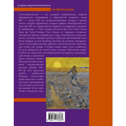 Книга "Галерея мировой живописи. Постимпрессионизм", Владимир Баженов - 2