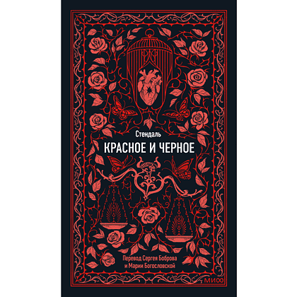 Книга "Вечные истории. Красное и черное", Фредерик Стендаль