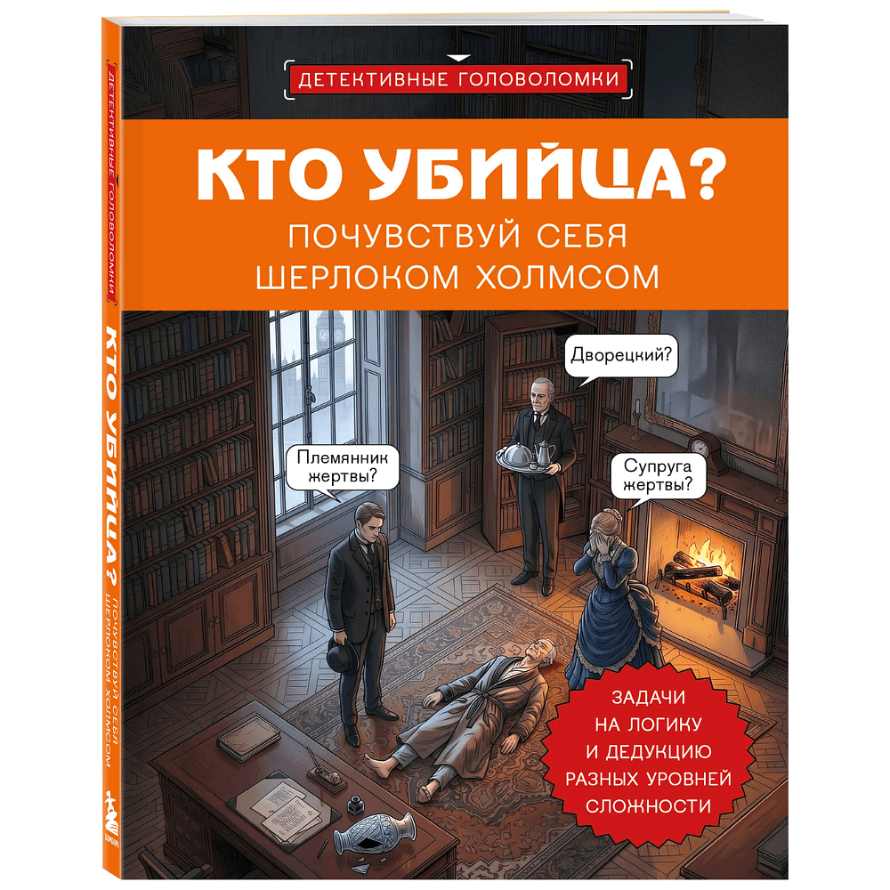 Книга "Кто убийца? Почувствуй себя Шерлоком Холмсом. Задачи на логику и дедукцию разных уровней сложности", Альфред Косовский