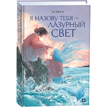 Книга "Я назову тебя — лазурный свет", Ча Г.