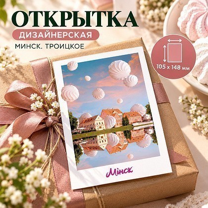 Дизайнерская открытка "Минск. Троицкое" - 2