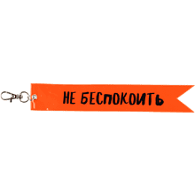 Брелок "Не беспокоить", оранжевый