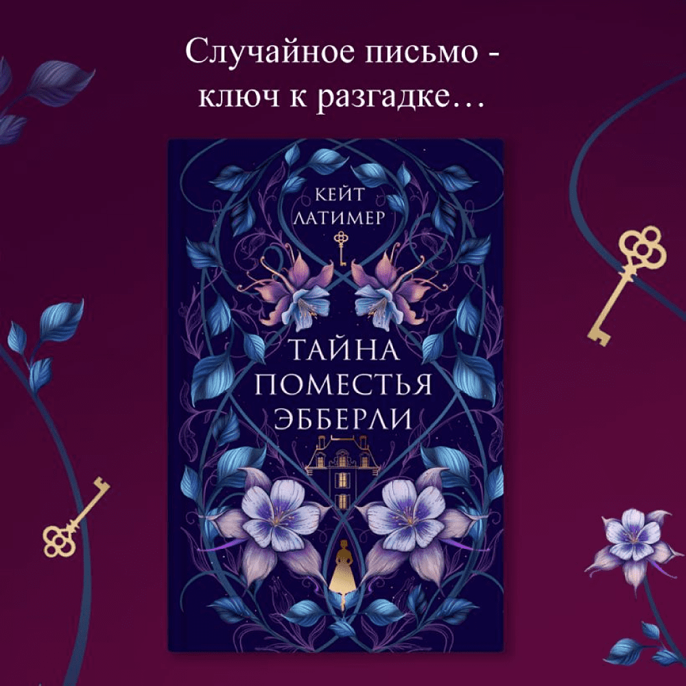 Книга "Тайна поместья Эбберли", Кейт Латимер - 8