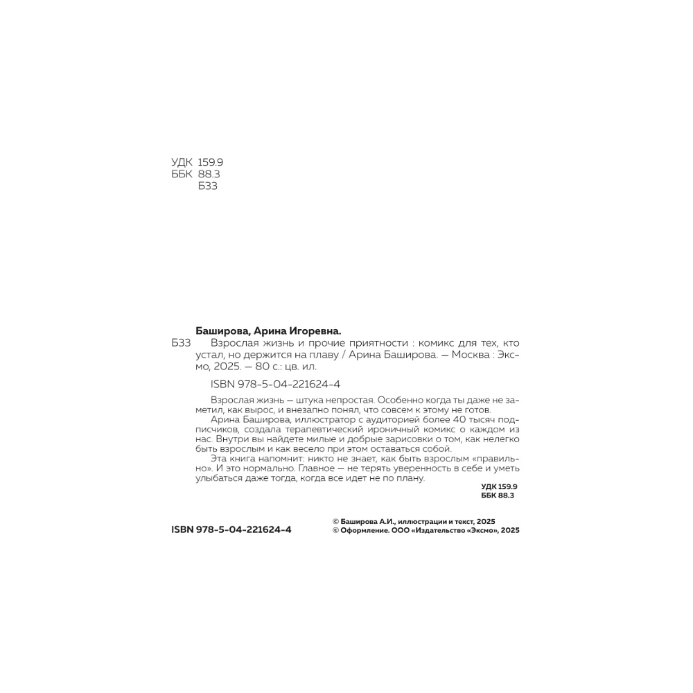 Книга "Взрослая жизнь и прочие приятности. Комикс для тех, кто устал, но держится на плаву", Арина Баширова - 3