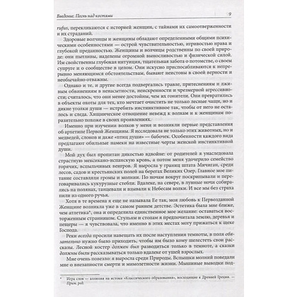 Книга "Бегущая с волками. Женский архетип в мифах и сказаниях", Кларисса Эстес - 5