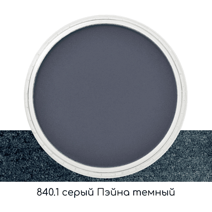 Ультрамягкая пастель "PanPastel", 840.1 серый Пэйна темный - 2