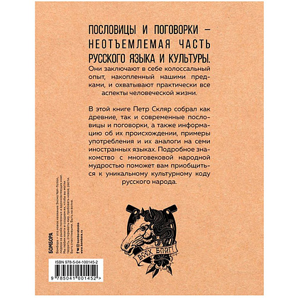 Книга "Русские пословицы и поговорки в иллюстрациях. История и происхождение", Пётр Скляр - 13