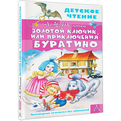 Книга "Детское чтение. Золотой ключик, или Приключения Буратино", Алексей Толстой - 3
