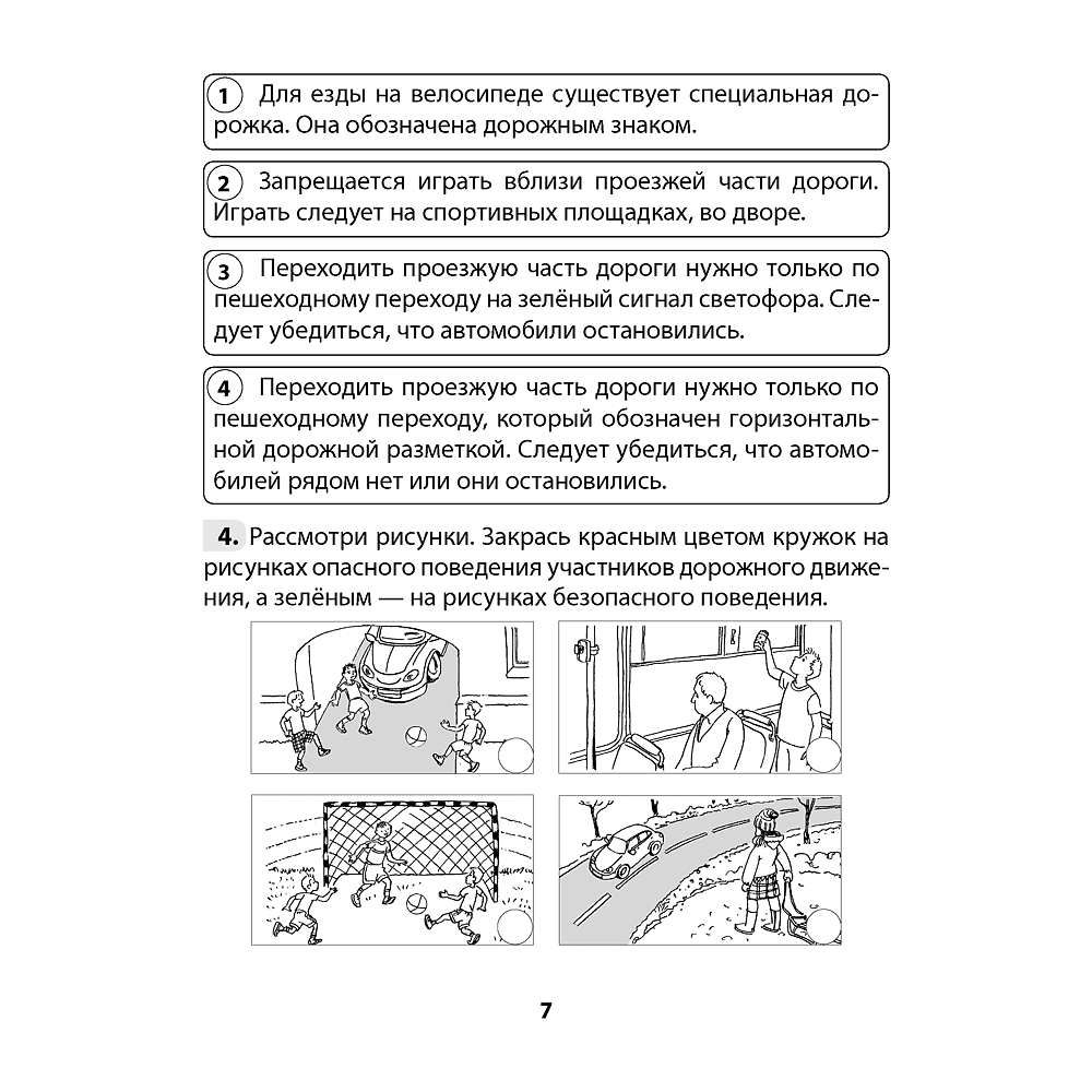 Основы безопасности жизнедеятельности. 4 класс. Рабочая тетрадь, Одновол Л.А., Сушко А.А., Аверсэв - 6