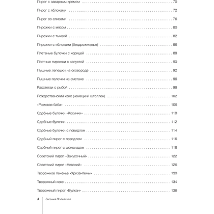 Книга "Выпечка с любовью", Евгения Полевская - 7