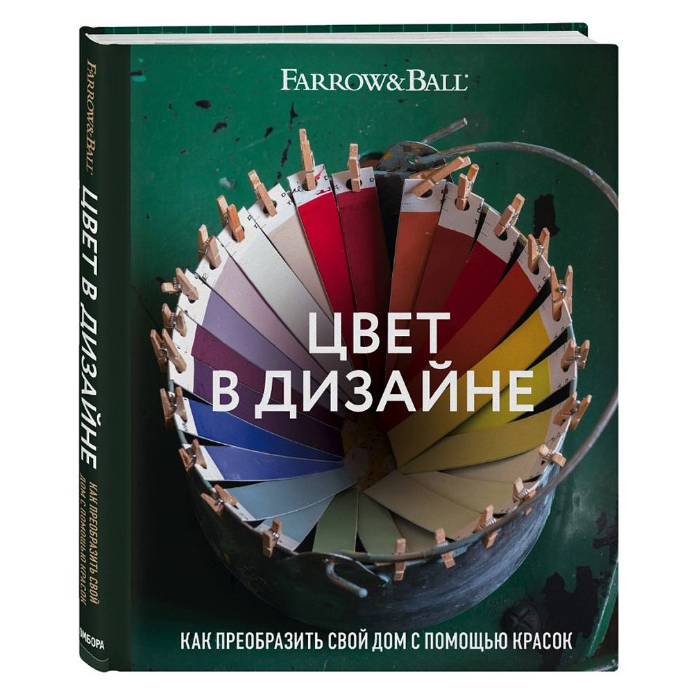 Книга "Цвет в дизайне. Как преобразить свой дом с помощью красок", Джоа Стадхолм, Шарлотта Косби - 2