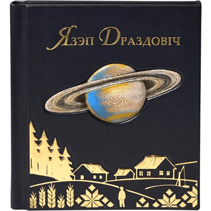 Книга "Язэп Драздовiч" (кожаный переплет), Надзея Усава