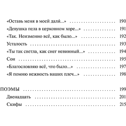 Книга "Вечные истории. Я хочу безумно жить. Избранное", Александр Блок - 10
