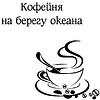 Книга "Кофейня на берегу океана", Прах В. - 3