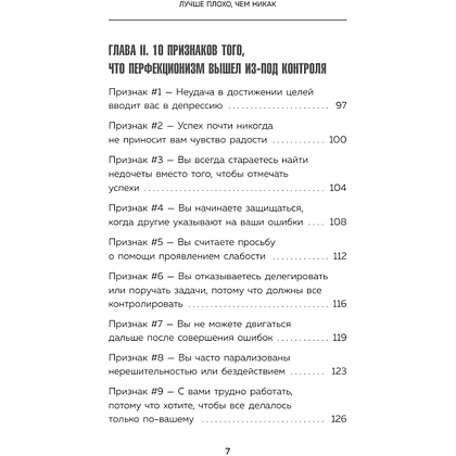 Книга "Лучше плохо, чем никак. Как обмануть перфекционизм и начать уже что-то делать", Деймон Захариадис - 8