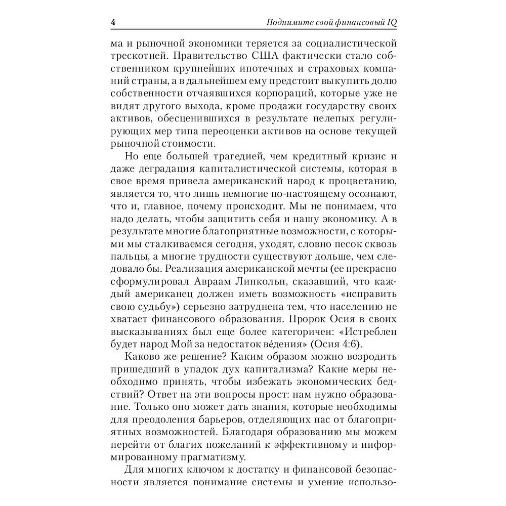 Книга "Поднимите свой финансовый IQ", Роберт Кийосаки - 4