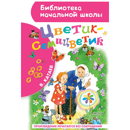 Книга "Библиотека начальной школы. Цветик-семицветик", Валентин Катаев