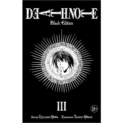 Книга "Death Note. Black Edition. Книга 3", Цугуми Ооба