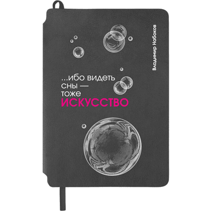 Блокнот "... ибо видеть сны - тоже искусство. Набоков", А5, 80 листов, линейка, серый