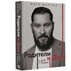 Книга "Родители и дети. ДНК Любви", Марк Бартон - 3