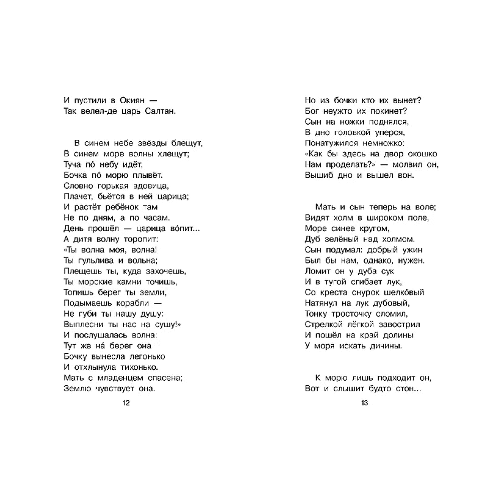 Книга "Библиотека начальной школы. Сказка о царе Салтане", Александр Пушкин - 11